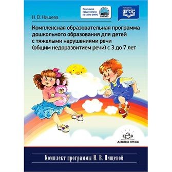 Книга Комплексная образовательная программа дошкольного образования для детей с тяжелыми нарушениями речи (общим недоразвитием речи) с 3 до 7 лет.ФИРО. ФАОП. ФГОС. 9785906797629 501-334