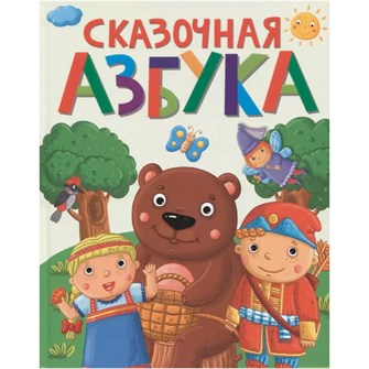 {{photo.Alt || photo.Description || 'Книга 978-5-378-29269-1 СКАЗОЧНАЯ АЗБУКА'}}