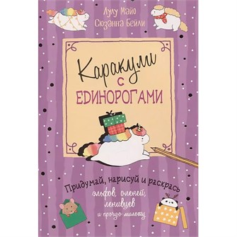 {{photo.Alt || photo.Description || 'Книга 978-5-00141-450-6 Каракули выпуск №4 с единорогами сиреневая'}}