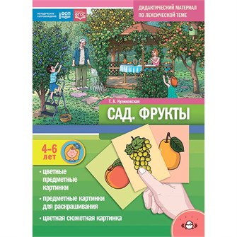 Книга Дидактический материал по лексической теме. САД.Фрукты. 4-6 лет. ФОП.ФГОС. Нов. обл. 402-200