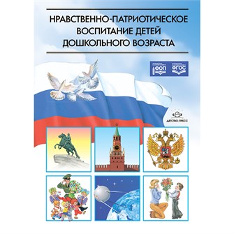Книга Нравственно-патриотическое воспитание детей дошкольного возраста.ФОП. ФГОС 9785898145163 402-196