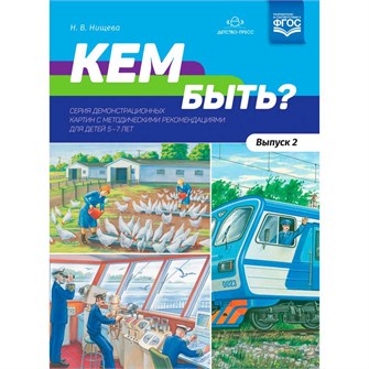 Книга Кем быть? Серия демонстрационных картин с методическими рекомендациями для детей 5—7 лет. Выпуск 2. Учебно - наглядное пособие. ФГОС . ФОП. 402-195