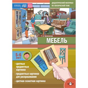 Книга Дидактический материал по лексической теме. МЕБЕЛЬ.(5-6 лет). ФОП. ФГОС. Новая обложка. 9785907709768 402-192