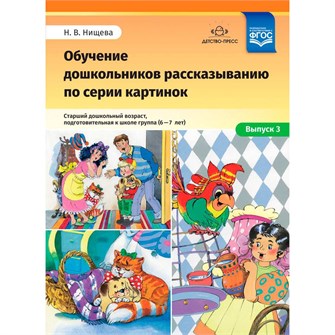 Книга Обучение дошкольников рассказыванию по серии картинок. Выпуск 3. Старший дошкольный возраст, подготовительная к школе группа (6-7 лет). ФГОС 9785907009059 402-064