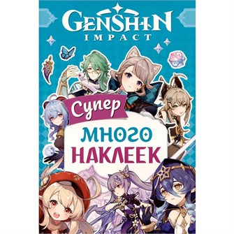 {{photo.Alt || photo.Description || 'Наклейки 9785353107668 Genshin Impact. Супермного наклеек голубая'}}