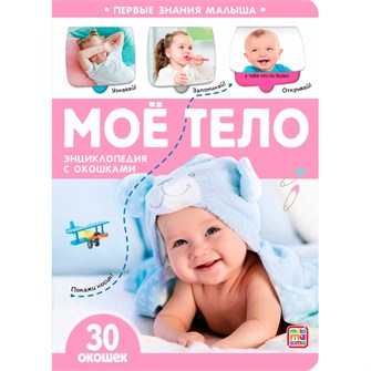 {{photo.Alt || photo.Description || 'Книга 9785001346678 Первые знания малыша(с окошками). Моё тело'}}