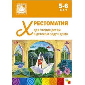 Книга 978-5-43150-645-1 Хрестоматия для чтения в детском саду и дома.5-6 лет 584-137