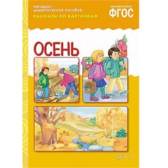 Книга 978-5-43150-730-4 Рассказы по картинкам. Осень 485-945
