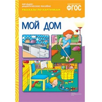 Книга 978-5-43150-729-8 Рассказы по картинкам. Мой дом 485-944