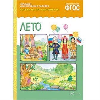 Книга 978-5-43150-728-1 Рассказы по картинкам. Лето 485-943