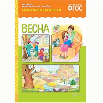 Книга 978-5-43150-719-9 Рассказы по картинкам. Весна 386-827