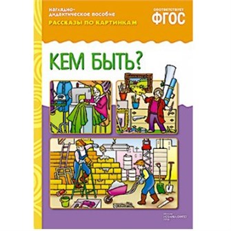 Книга 978-5-43150-724-3 ФГОС Рассказы по картинкам. Кем быть? 585-134