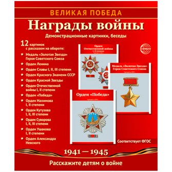 Книга Великая Победа. Награды войны. 12 демонстрационных картинок с текстом (210х250 мм), 9785994931936 302-904