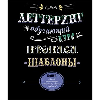 {{photo.Alt || photo.Description || 'Книга 9785919069393 Леттеринг. Обучающий курс. Прописи. Шаблоны'}}