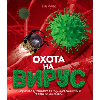 {{photo.Alt || photo.Description || 'Книга 978-5-353-09726-6 Охота на вирус'}}