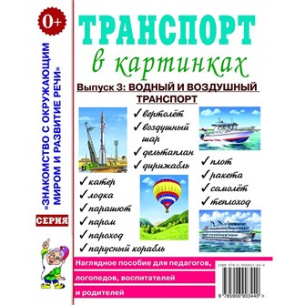 Книга 50352 Транспорт в картинках. Выпуск №3: Водный и воздушный транспорт 985-504