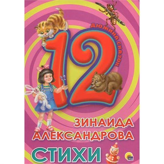 {{photo.Alt || photo.Description || 'Книга 978-5-378-28775-8 Дюжина.Зинаида Александрова.Стихи 7БЦ'}}