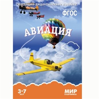 Книга 978-5-43150-580-5 Мир в картинках. Авиация 386-871