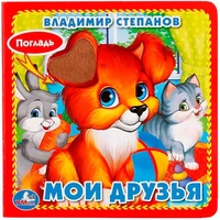 Книга Умка 9785506015734 МОИ ДРУЗЬЯ. В. СТЕПАНОВ. КНИЖКА-КАРТОНКА С ТАКТИЛОМ 686-081