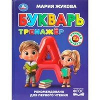 Книга Умка 9785506110682 Букварь-тренажёр. Жукова М. А. Методика раннего развития 602-597