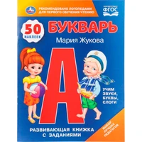 Книга Умка 9785506110798 Букварь. М.А.Жукова. 50 наклеек. Развивающая книжка с заданиями 602-260