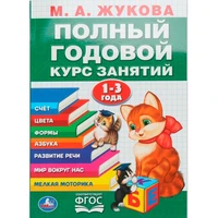 Книга Умка 9785506105916 Полный годовой курс 1-3 года. Годовой курс занятий 601-940