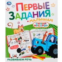 Книга Умка 9785506107392 Развиваем речь. Синий Трактор. Первые задания малышам 601-937