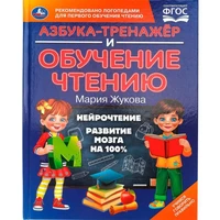 Книга Умка 9785506105886 Азбука-тренажер и обучение чтению. М. А. Жукова 601-436