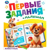 Книга Умка 9785506092681 Животные. Первые задания малышам. 601-074