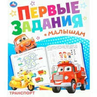 Книга Умка 9785506093282 Транспорт. Первые задания малышам 601-076
