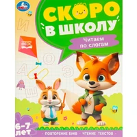 Книга Умка 9785506095897 Чтение по слогам. 6-7 лет. Скоро в школу 502-552