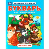 Книга Умка 9785506096436 Букварь для дошкольников. Степанов В.А. Читаю сам. Азбука с крупными буквами 502-546