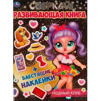 Книга Умка 9785506067634 Модный клуб.Развивающая книга+ наклейки 986-956