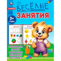 Книга Умка 9785506085546 Весёлые занятия. 3+ 501-530