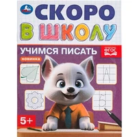 Книга Умка 9785506098324 Учимся писать. Скоро в школу 501-519