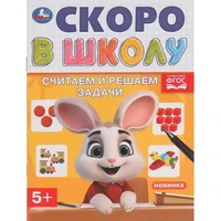 Книга Умка 9785506098331 Считаем и решаем задачи. Скоро в школу 501-510