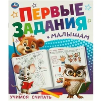 Книга Умка 9785506095101 Учимся считать. Первые задания малышам 501-507