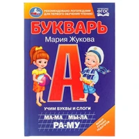 Книга Умка 9785506097952 Букварь. Учим буквы и слоги. М.А. Жукова 402-957
