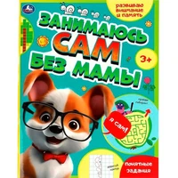 Книга Умка 9785506089339 Занимаюсь сам без мамы. Развиваю внимание и память 402-754