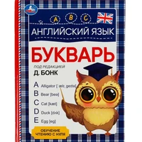 Книга Умка 9785506062585 Английский язык. Букварь. Под редакцией Д. Бонк 402-600