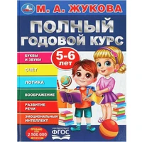 Книга Умка 9785506091233 Полный годовой курс. 5-6 лет. М. А. Жукова 402-247