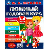 Книга Умка 9785506091219 Полный годовой курс. 3-4 года. М. А. Жукова 402-245