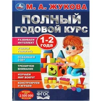 Книга Умка 9785506091196 Полный годовой курс. 1-2 года. М. А. Жукова 402-243