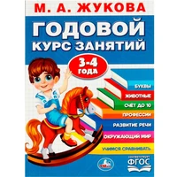 Книга Умка 9785506091165 Годовой курс занятий. 3-4 года. М. А. Жукова 401-859