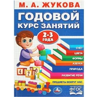 Книга Умка 9785506088363 Годовой курс занятий. 2-3 года. М. А. Жукова 401-851