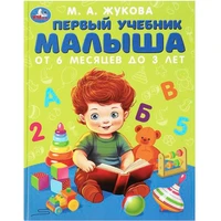 Книга Умка 9785506083757 Первый учебник малыша. Жукова М.А. Методика раннего развития 401-507