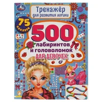 Книга Умка 9785506058526 500 лабиринтов и головоломок.Тренажер по развитию логики 986-751
