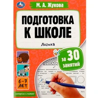 Книга Умка 9785506080879 Подготовка к школе за 30 занятий: логика. 6–7 лет. Жукова М. А 302-388