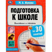Книга Умка 9785506080886 Подготовка к школе за 30 занятий: внимание и память. 6–7 лет. Жукова М. А. 302-392