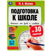 Книга Умка 9785506078876 Подготовка к школе за 30 занятий. Чтение: от букв к словам.6-7лет. Жукова М.А 302-391